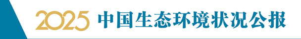 2025环境状况公报图.jpg