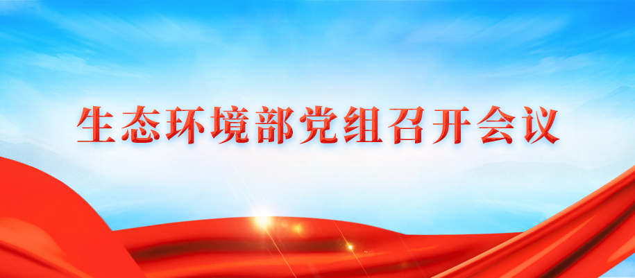 17-生态环境部党组召开会议.png