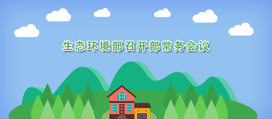 生态环境部召开部常务会议5.jpg