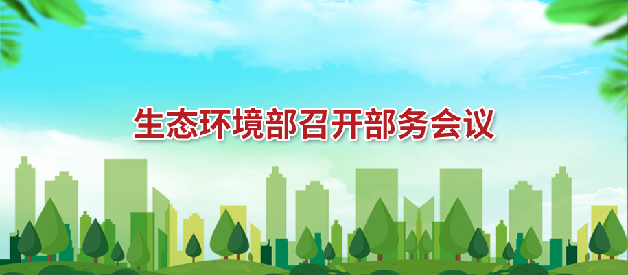 生态环境部召开部务会议3.jpg